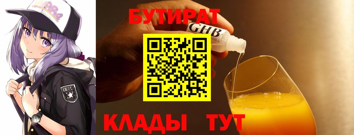 Бутират вода Нижневартовск